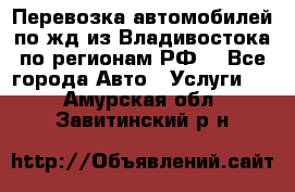 Перевозка автомобилей по жд из Владивостока по регионам РФ! - Все города Авто » Услуги   . Амурская обл.,Завитинский р-н